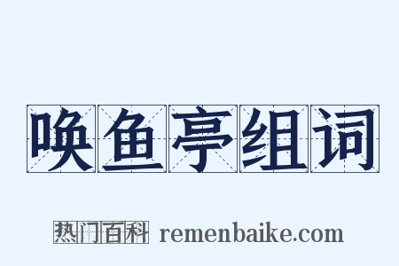 唤鱼亭组词是什么意思的图片